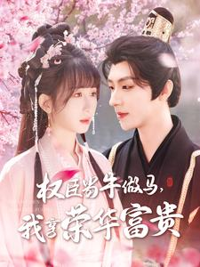 权臣当牛做马，我享荣华富贵（122集）河马免费短剧