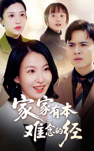 家家有本难念的经（59集）短剧片段分享