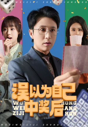 误以为自己中奖后（52集免费短剧看不停