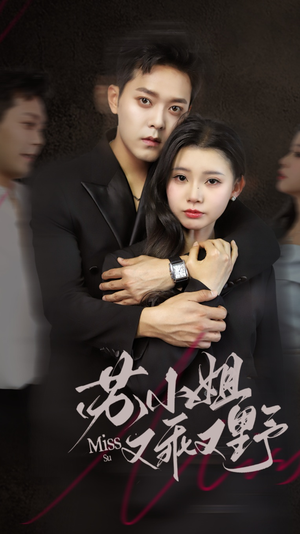 苏小姐又乖又野（51集）河马免费短剧