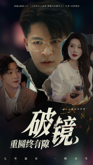 破镜重圆终有隙(60集) 破镜重圆终有隙(60集)最新热门短剧