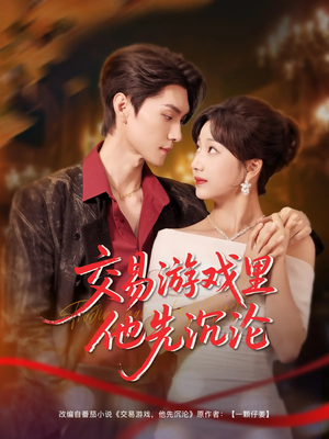 交易游戏里他先沉沦（91集）短剧爆款推荐