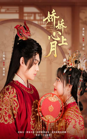 娇娇心上月（61集）观看软件