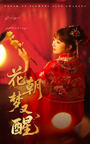 花朝梦又醒（35集）在线免费观看