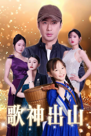 歌神出山（37集）免费观看