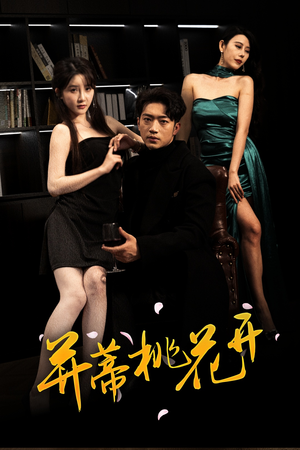 并蒂桃花开&双生烬（39集短剧在线更新