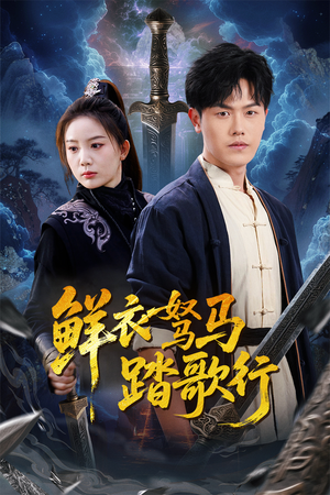 鲜衣驽马踏歌行（57集）番茄短剧看全集