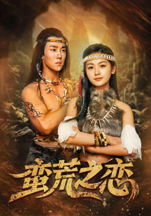 蛮荒之恋（71集）百度网盘在线看