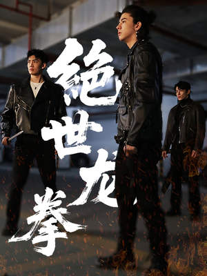 绝世龙拳（32集）在线看到大结局