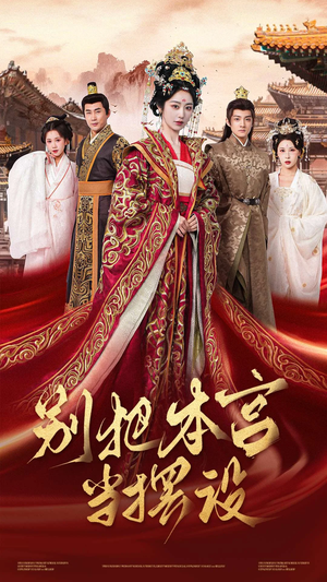 别把本宫当摆设（60集）好看到停不下来