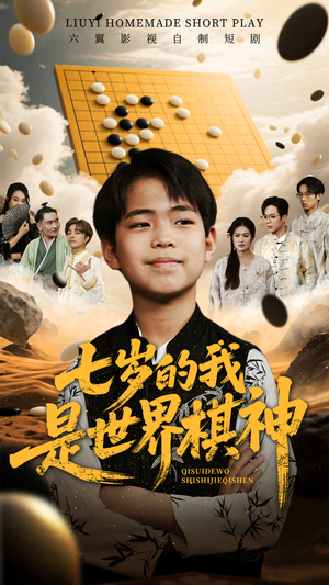 七岁的我是世界棋神(64集) 七岁的我是世界棋神(64集)好看上头短剧