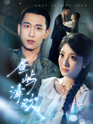 昼屿清欢（63集） 爱短剧爱追剧