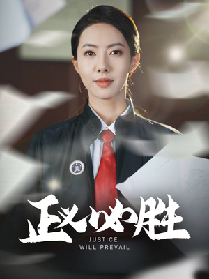 正义必胜（46集） 民国短剧推荐