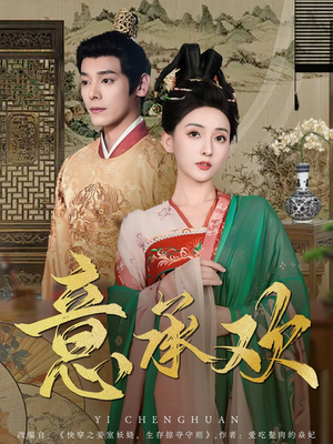 意承欢（92集） 这部短剧我爱了