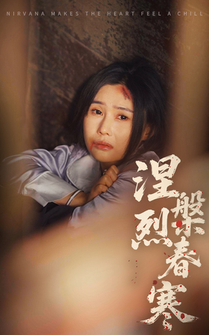 涅槃烈春寒（30集） 火爆短剧来袭