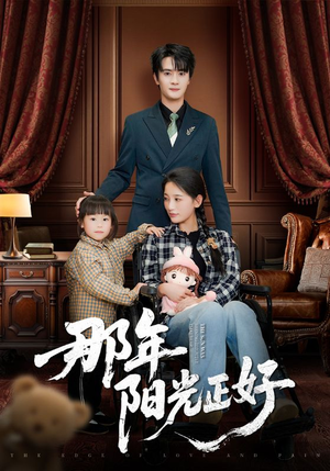那年阳光正好（81集） 真的好看吗