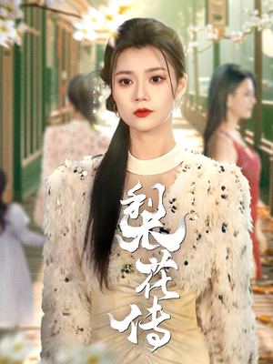 梨花传（69集） 全网独播免费看