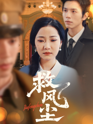 救风尘(80集) 救风尘(80集) 真的太精彩了