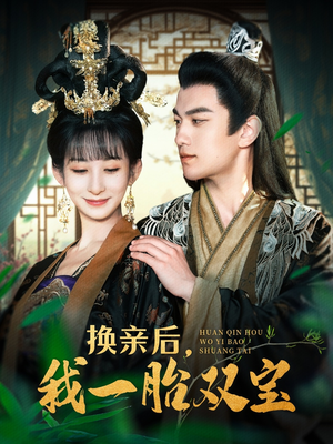 换亲后,我一胎双宝(126集) 换亲后,我一胎双宝(126集) 解说文案