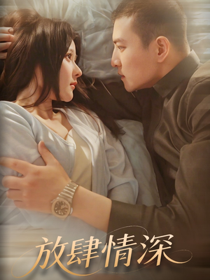 放肆情深(57集) 放肆情深(57集) 贝贝短剧分享