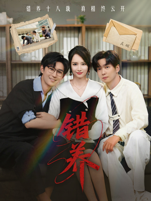 错养（56集） 深深爱上这部剧