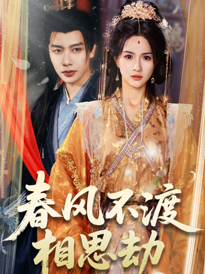 春风不渡相思劫（77集） 好短剧分享
