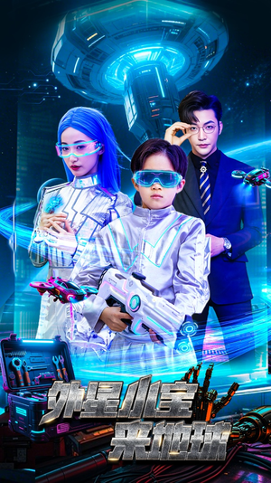 外星小宝来地球（55集） 好看的短剧