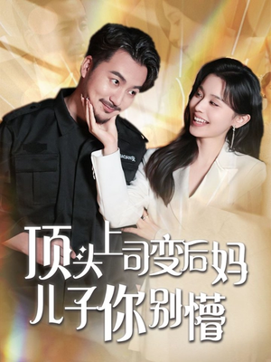 顶头上司变后妈儿子你别懵（72集） 河马免费短剧