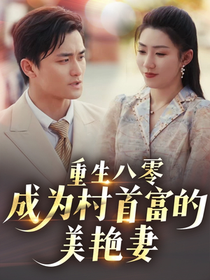 八零年代的心动织章（85集） 夸克在线观看