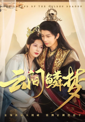 云间鳞梦（54集） 精彩短剧免费看