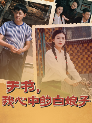 于书，我心中的白娘子（73集） 视频在线看