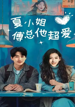 夏小姐傅总他超爱（74集） 免费看