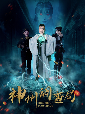 神州调查局（62集） 好看上头的短剧