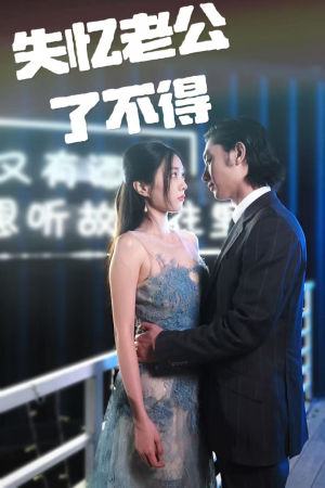 失忆老公了不得(35集) 失忆老公了不得(35集) 最新上映免费看