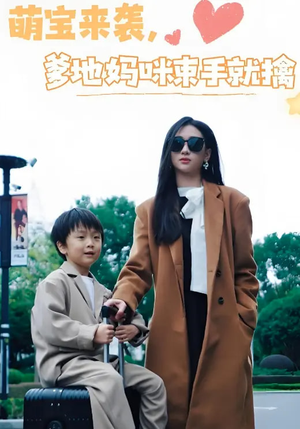 萌宝来袭爹地妈咪束手就擒（73集） 短剧完整版免费