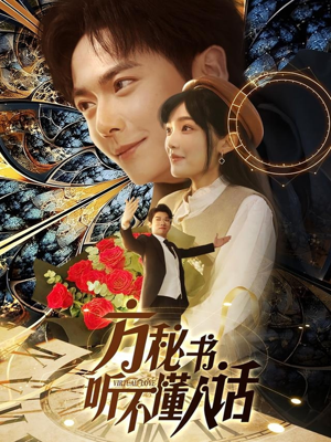 方秘书积极推进剧情中(77集) 方秘书积极推进剧情中(77集) 热门短剧追到爽