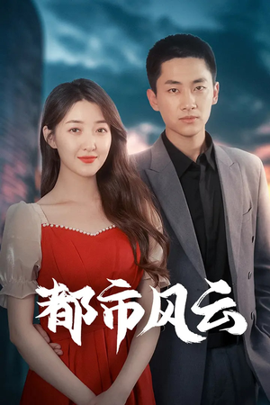 都市风云(86集) 都市风云(86集) 免费热门短剧