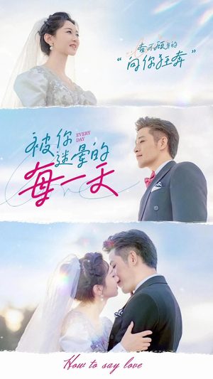 被你迷晕的每一天（84集） 最热门短剧来了