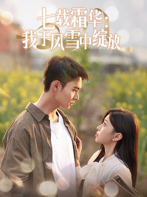 七载霜华：我于风雪中绽放（50集） 精彩短剧热播中