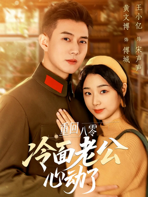 重回八零冷面老公心动了（67集）热门短剧推荐。