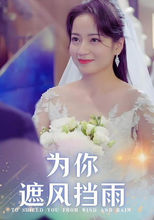 为你遮风挡雨（100集）爆火短剧推荐