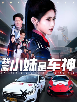 我家小妹是车神（65集）高分推荐免费看