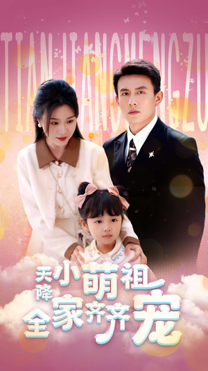 天降小萌祖全家齐齐宠（53集）高质量短剧推荐