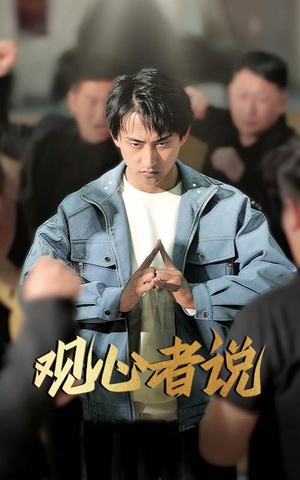 观心者说（61集）河马免费短剧