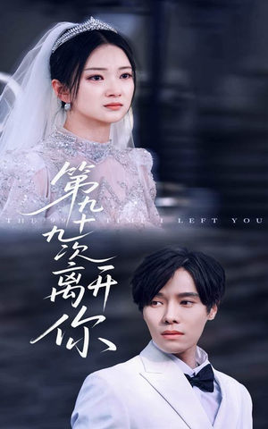 第九十九次离开你（51集）独家短剧免费看