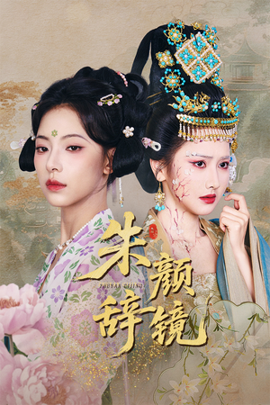 朱颜辞镜（64集）追短剧太上头了