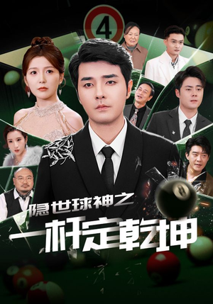 隐世球神之一杆定乾坤（54集）免费热门短剧