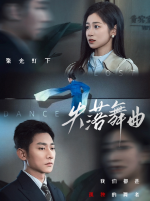 失落舞曲（65集）每日短剧分享