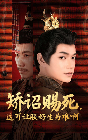 矫诏赐死，这可让朕好生为难啊（55集）视频在线看