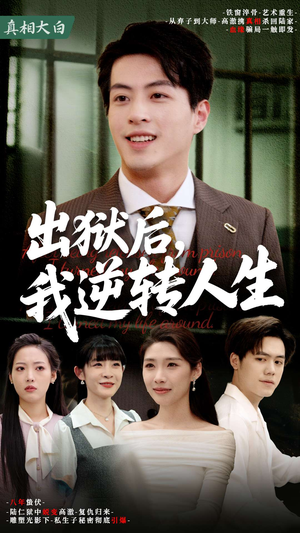 出狱后，我逆转人生（66集）短剧也太好看了